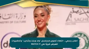 إعلان رسمي.. انتهاء تصوير مسلسل “ولد وبنت وشايب” وتحضيرات للعرض قريبًا على WATCH IT